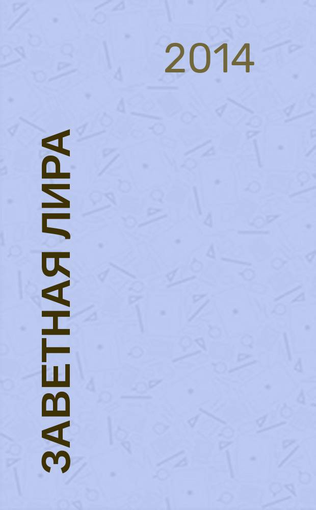 Заветная лира : сборник творческих работ победителей конкурса 2014 г. : стихи