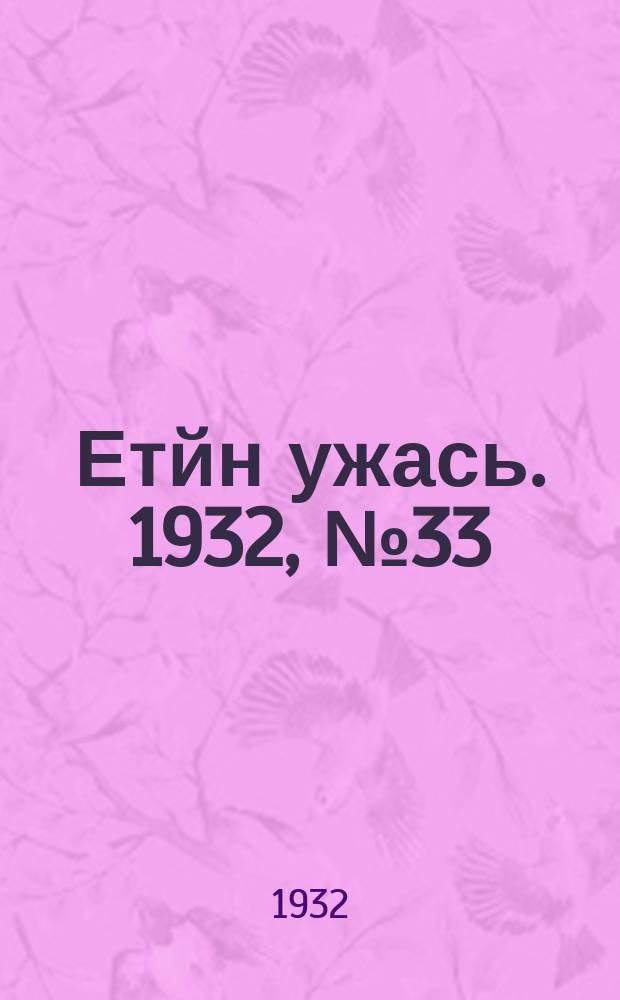 Етйн ужась. 1932, № 33 (3 июля)