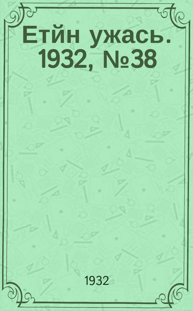 Етйн ужась. 1932, № 38 (7 сент.)