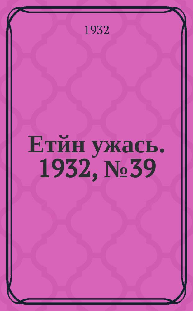 Етйн ужась. 1932, № 39 (29 сент.)