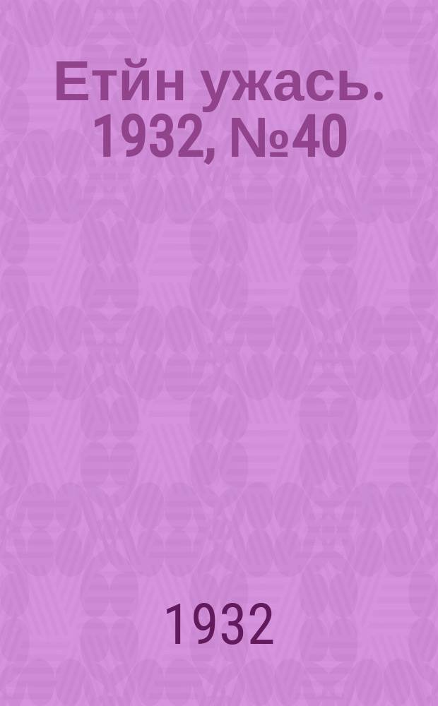 Етйн ужась. 1932, № 40 (23 окт.)