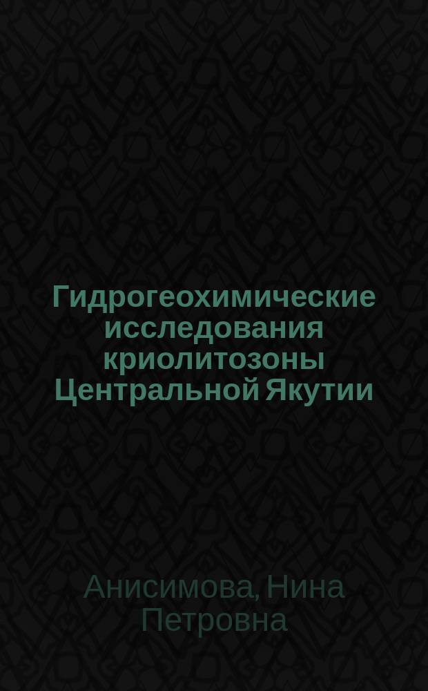 Гидрогеохимические исследования криолитозоны Центральной Якутии = Hydrogeochemical studies of permafrost in Central Yakutia