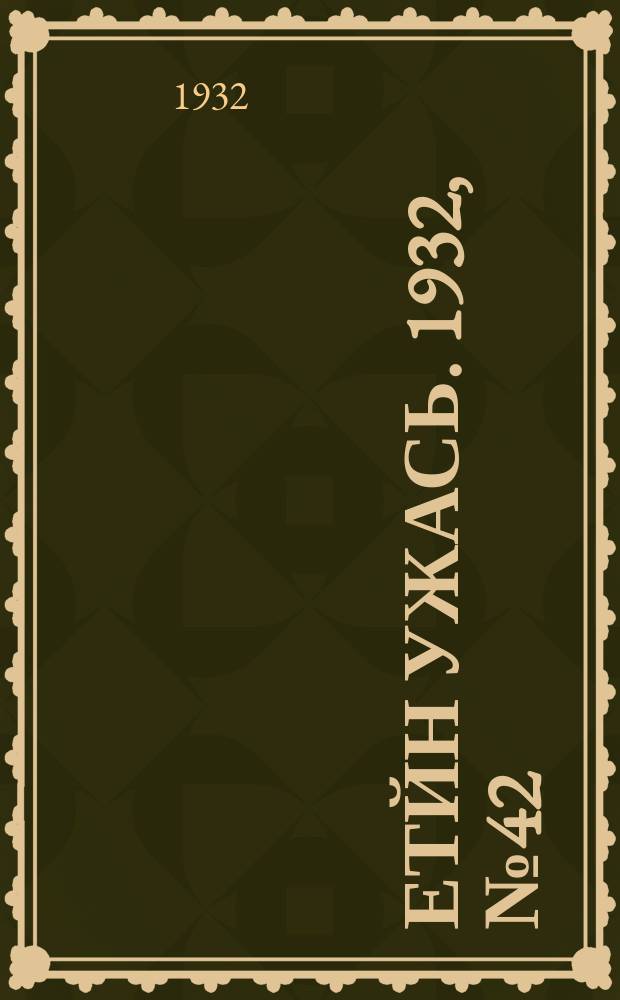Етйн ужась. 1932, № 42 (6 нояб.)