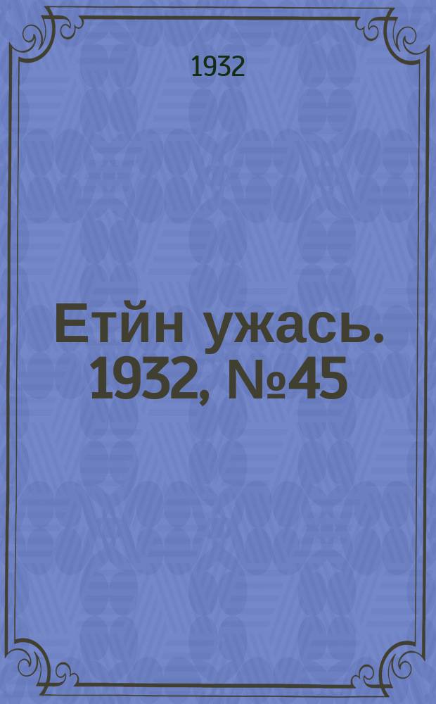 Етйн ужась. 1932, № 45 (9 дек.)