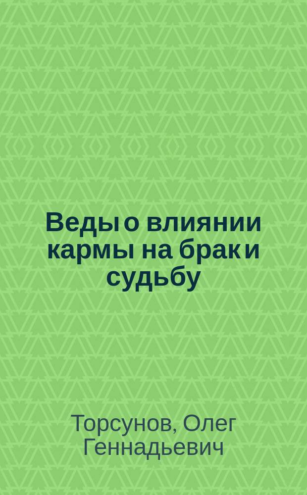 Веды о влиянии кармы на брак и судьбу