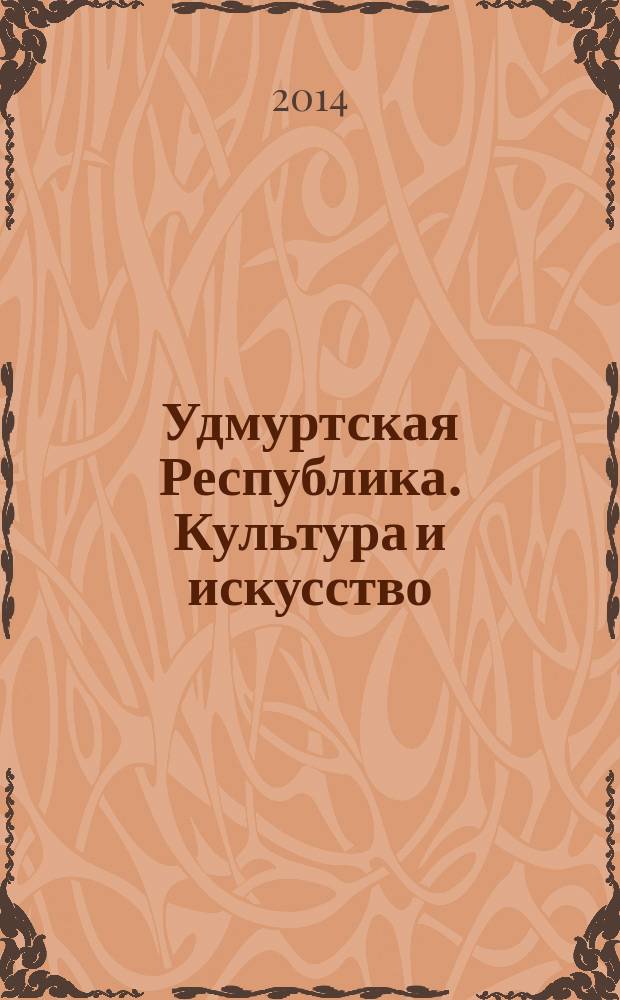 Удмуртская Республика. Культура и искусство = Удмурт Элькун. Лулчеберет но устолык : энциклопедия