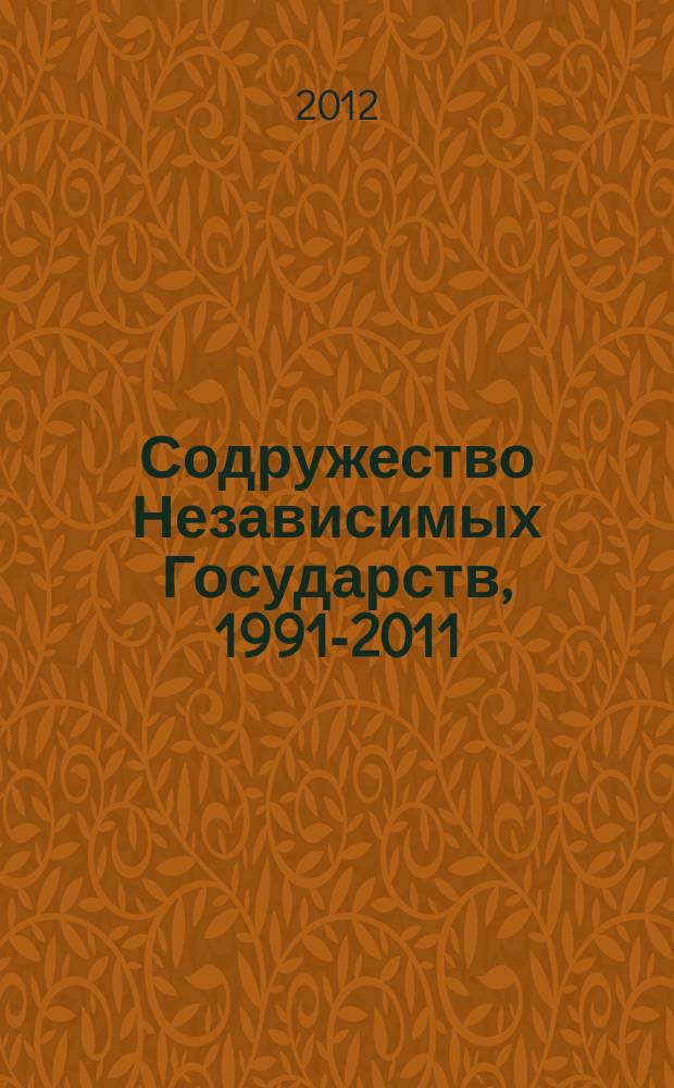 Содружество Независимых Государств, 1991-2011 = Commonwealth of Independent States, 1991-2011 : электронный справочник