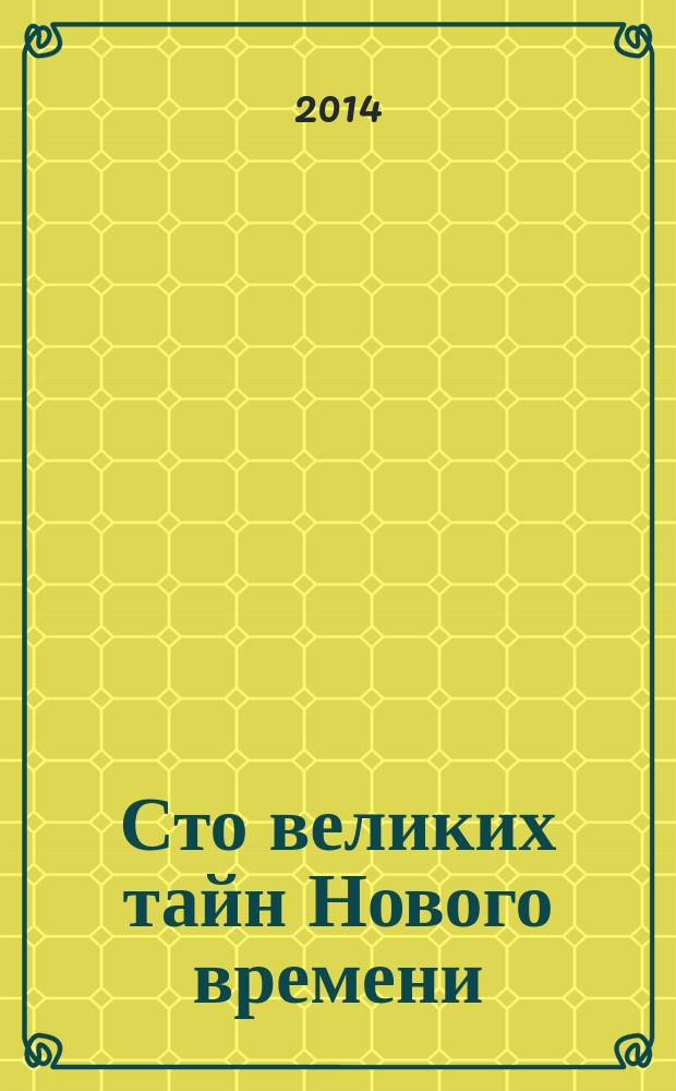 Сто великих тайн Нового времени