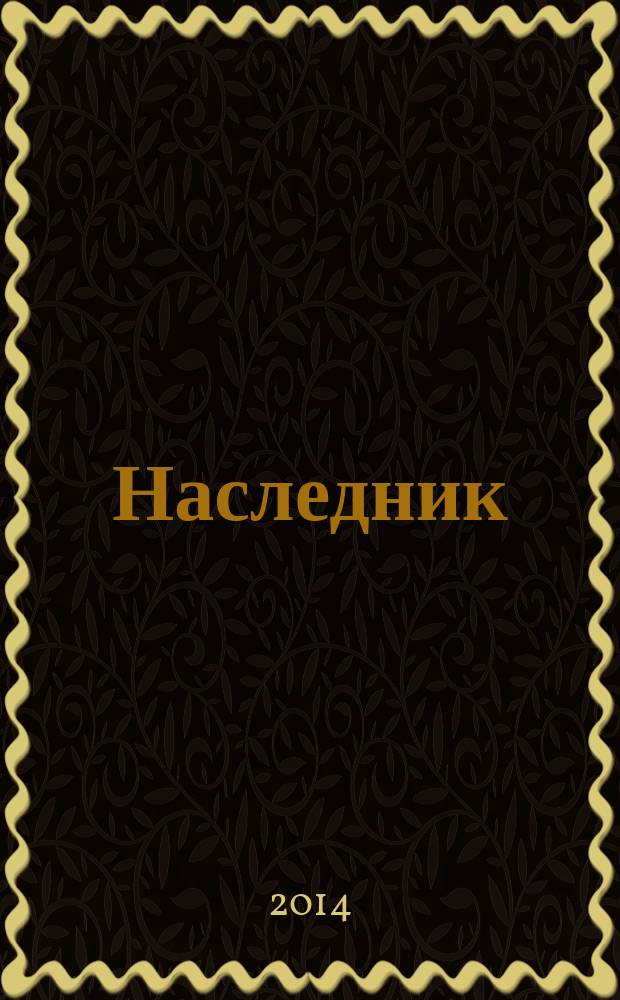 Наследник
