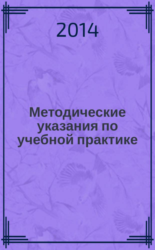 Методические указания по учебной практике : для студентов по направлению подготовки 210400.62 - Радиотехника