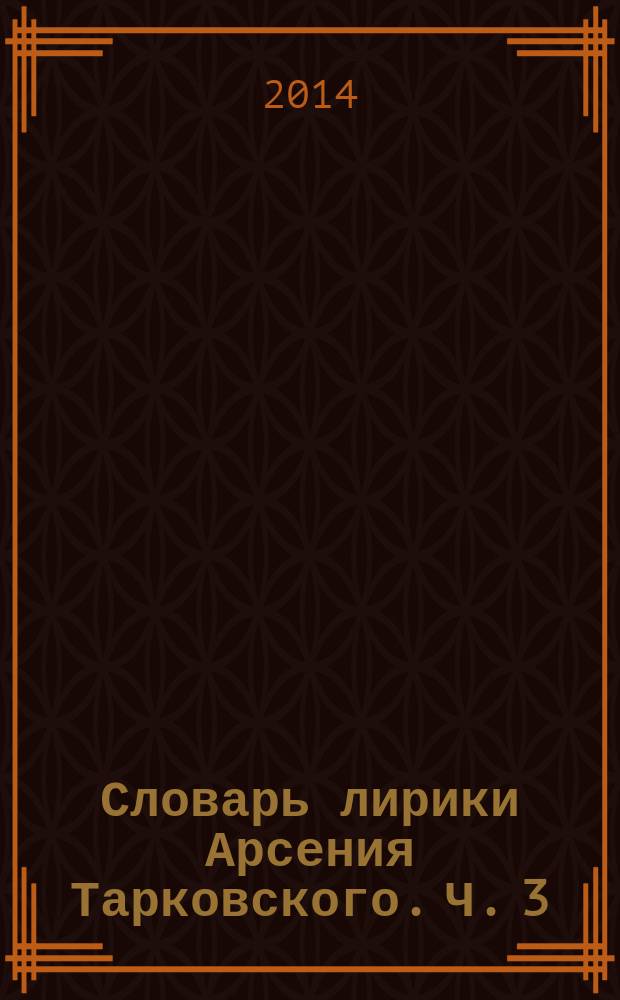 Словарь лирики Арсения Тарковского. Ч. 3 : (Пава - Ряска)