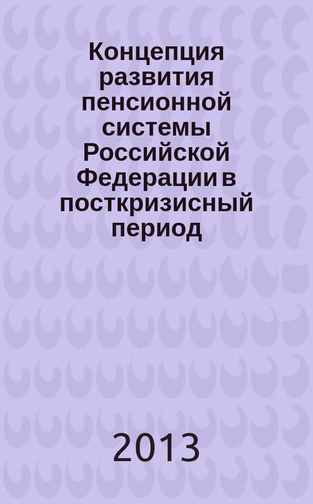 Концепция развития пенсионной системы Российской Федерации в посткризисный период : автореферат диссертации на соискание ученой степени кандидата экономических наук : специальность 08.00.10 <Финансы, денежное обращение и кредит>
