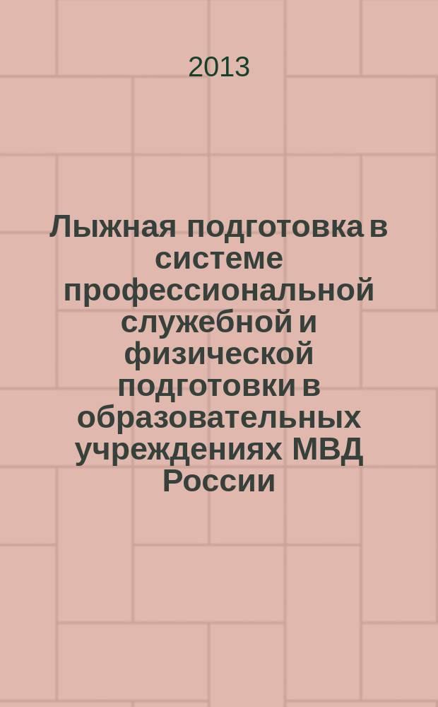 Лыжная подготовка в системе профессиональной служебной и физической подготовки в образовательных учреждениях МВД России : учебно-методическое пособие