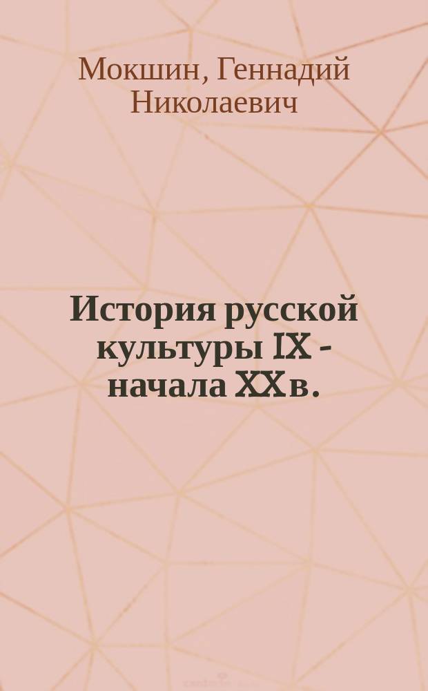 История русской культуры IX - начала XX в. : учебно-справочное пособие