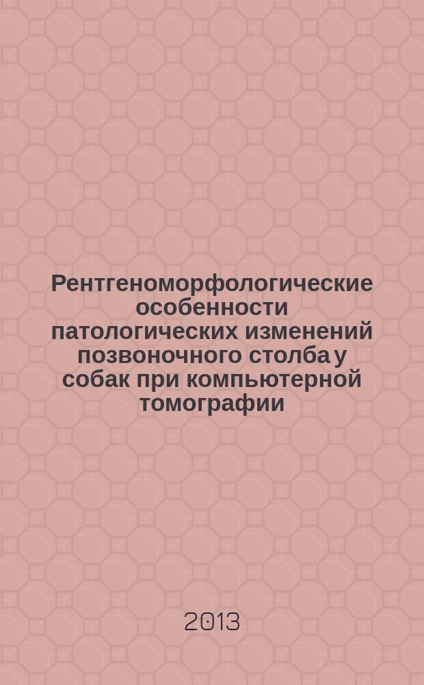 Рентгеноморфологические особенности патологических изменений позвоночного столба у собак при компьютерной томографии : автореферат диссертации на соискание ученой степени кандидата ветеринарных наук : специальность 06.02.01 <Диагностика болезней и терапия животных. Патология, онкология и морфология животных>