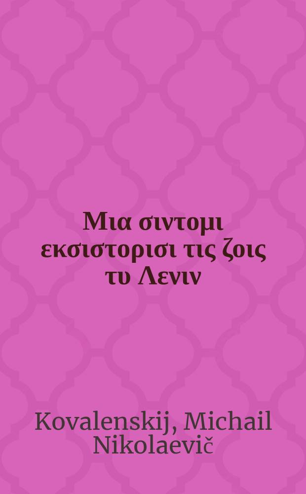 ... &Mu;&iota;&alpha; &sigma;&iota;&nu;&tau;&omicron;&mu;&iota; &epsilon;&kappa;&sigma;&iota;&sigma;&tau;&omicron;&rho;&iota;&sigma;&iota; &tau;&iota;&sigmaf; &zeta;&omicron;&iota;&sigmaf; &tau;&upsilon; &Lambda;&epsilon;&nu;&iota;&nu;