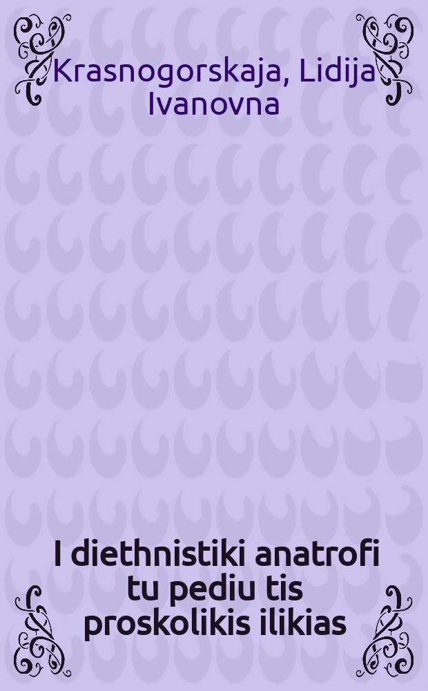 ... I diethnistiki anatrofi tu pediu tis proskolikis ilikias