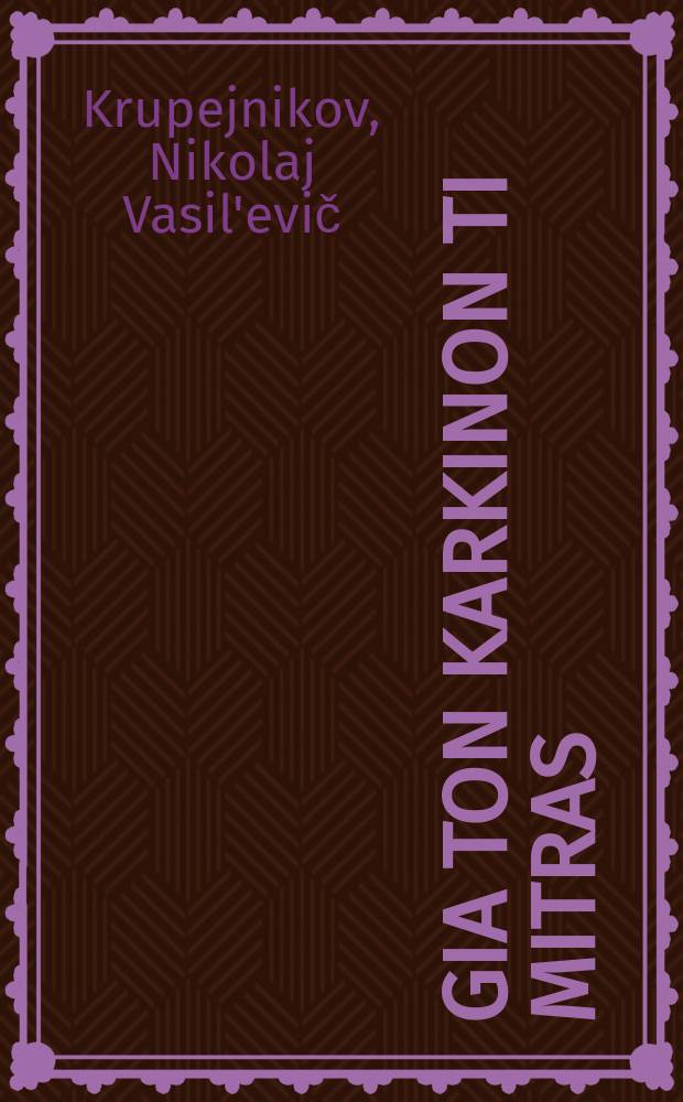 ... Gia ton karkinon ti mitras