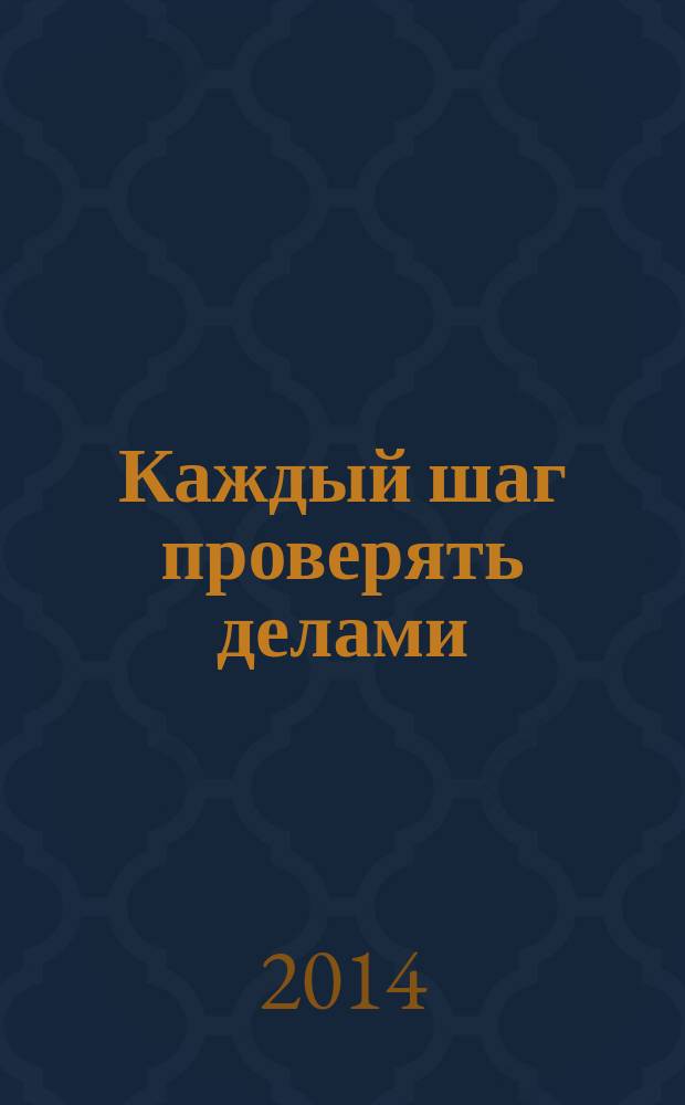Каждый шаг проверять делами : о работе фракции КПРФ в Законодательном Собрании Ростовской области