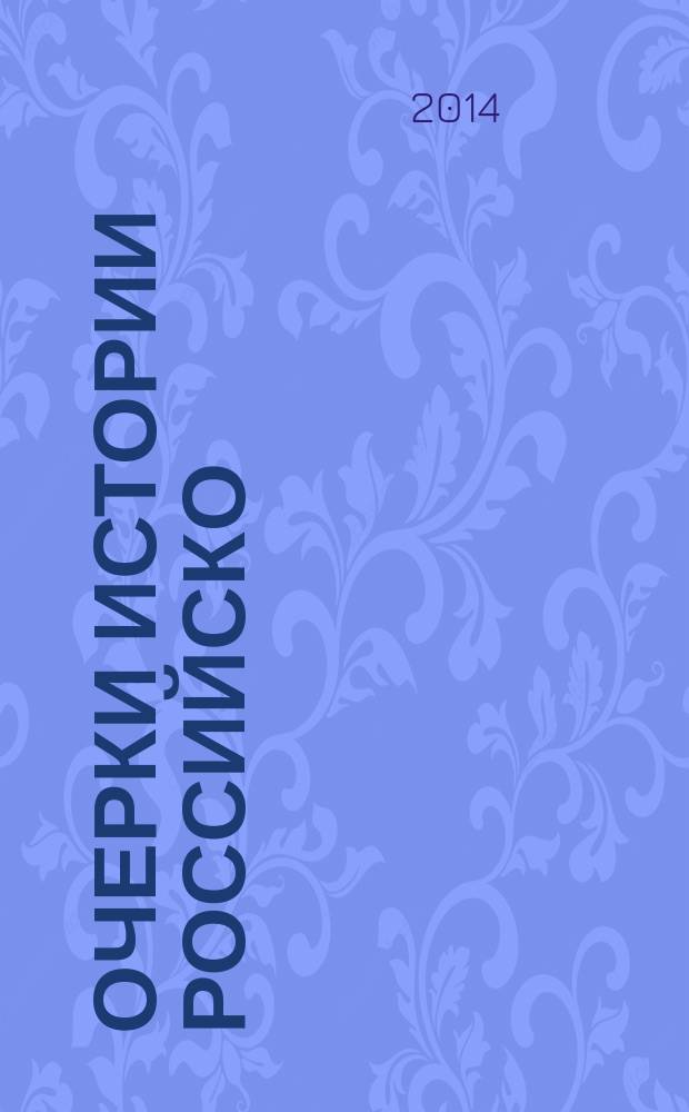 Очерки истории российско (советско)-польских отношений в документах, 1914-1945