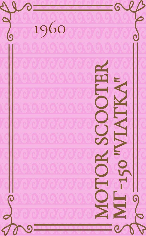 Motor scooter МГ-150 "Viatka" : Repair instructions