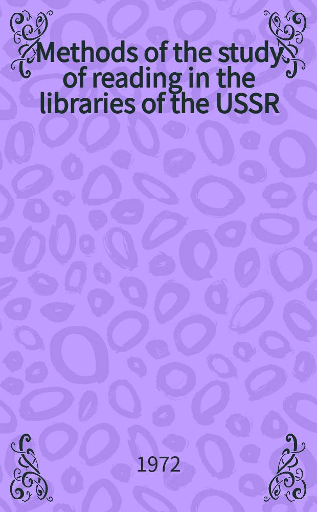 Methods of the study of reading in the libraries of the USSR