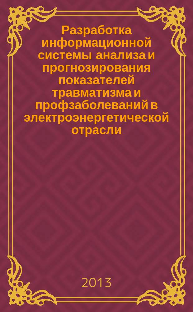 Разработка информационной системы анализа и прогнозирования показателей травматизма и профзаболеваний в электроэнергетической отрасли (а примере Удмуртской Республики) : автореферат диссертации на соискание ученой степени кандидата технических наук : специальность 05.26.01 <Охрана труда по отраслям>
