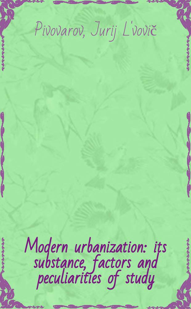 Modern urbanization: its substance, factors and peculiarities of study