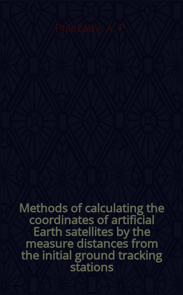 Methods of calculating the coordinates of artificial Earth satellites by the measure distances from the initial ground tracking stations