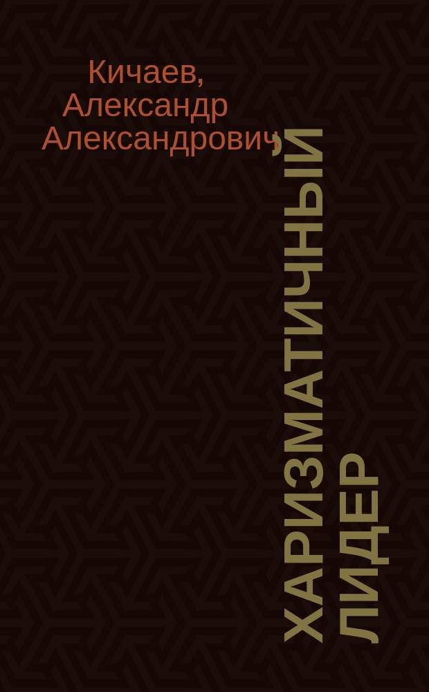Харизматичный лидер : эффективный бренд-коучинг на все случаи жизни