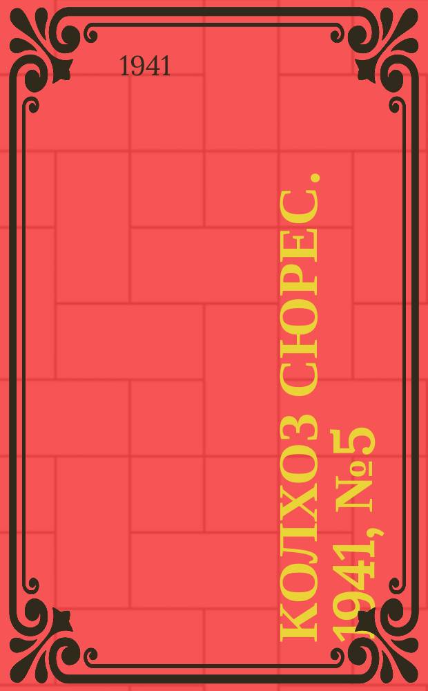 Колхоз сюрес. 1941, № 5 (808) (17 янв.)