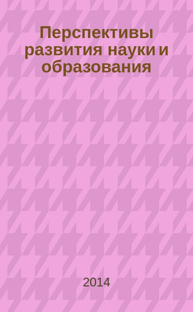 Перспективы развития науки и образования : сборник научных трудов по материалам Международной научно-практической конференции, 1 июля 2014 г., г. Москва : в 5 ч.