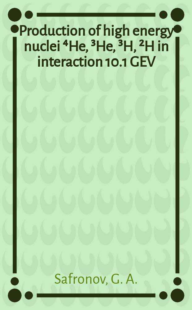 Production of high energy nuclei ⁴He, ³He, ³H, ²H in interaction 10.1 GEV/c protons with Be, Al, Cu, Ta