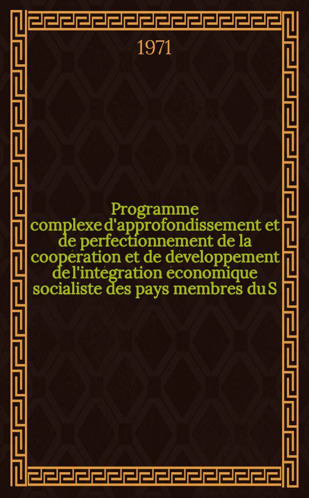 Programme complexe d'approfondissement et de perfectionnement de la coopération et de développement de l'intégration économique socialiste des pays membres du S.E.V.