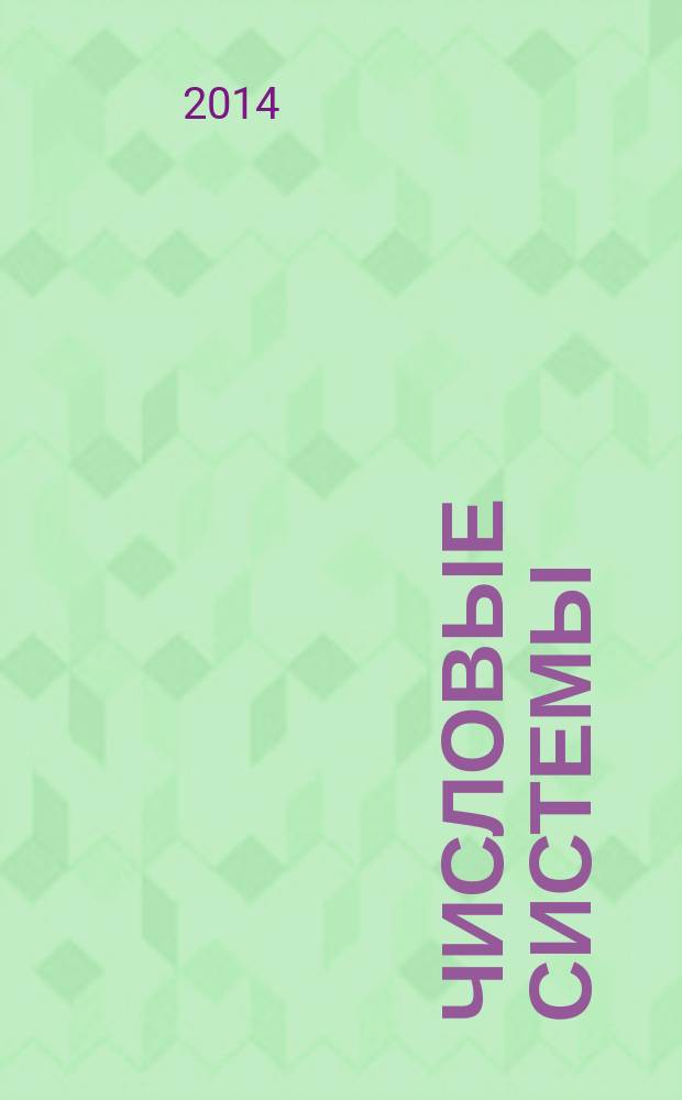 Числовые системы : учебное пособие : для студентов-бакалавров дневной и заочной формы обучения по направлению подготовки "Педагогическое образование", профили "Информатика", "математика"