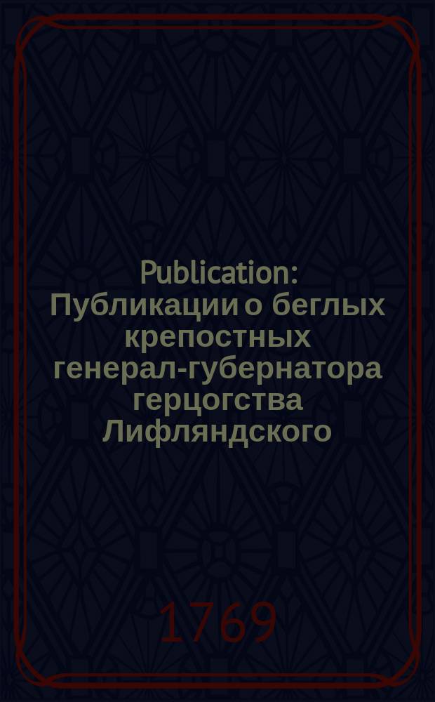 Publication : Публикации о беглых крепостных генерал-губернатора герцогства Лифляндского