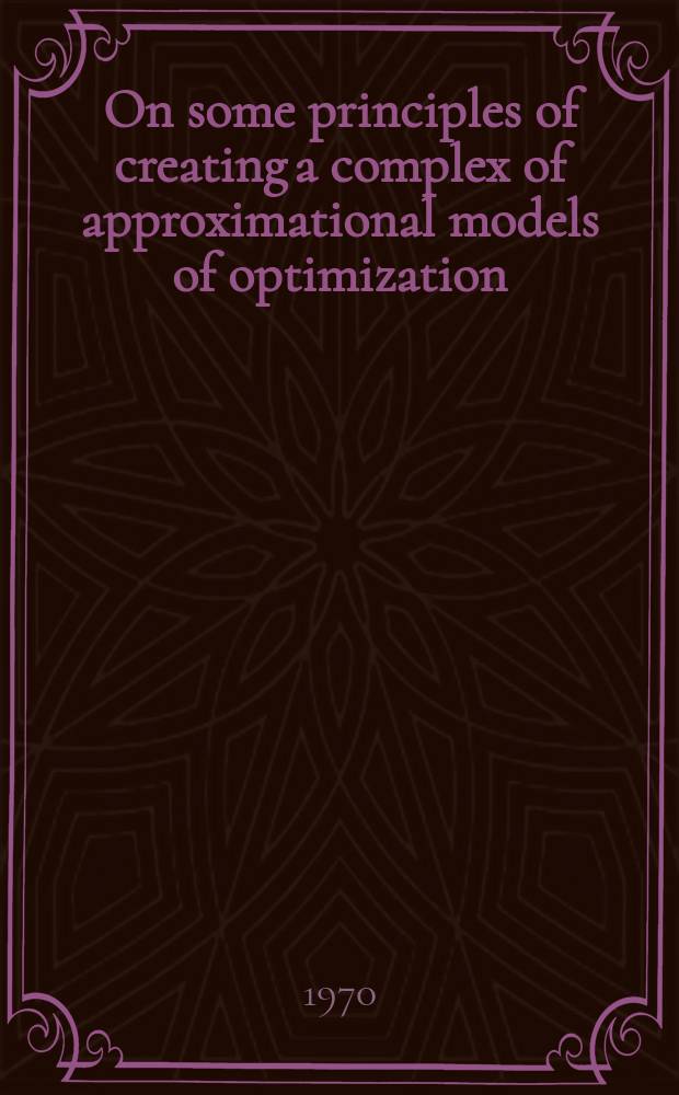 On some principles of creating a complex of approximational models of optimization