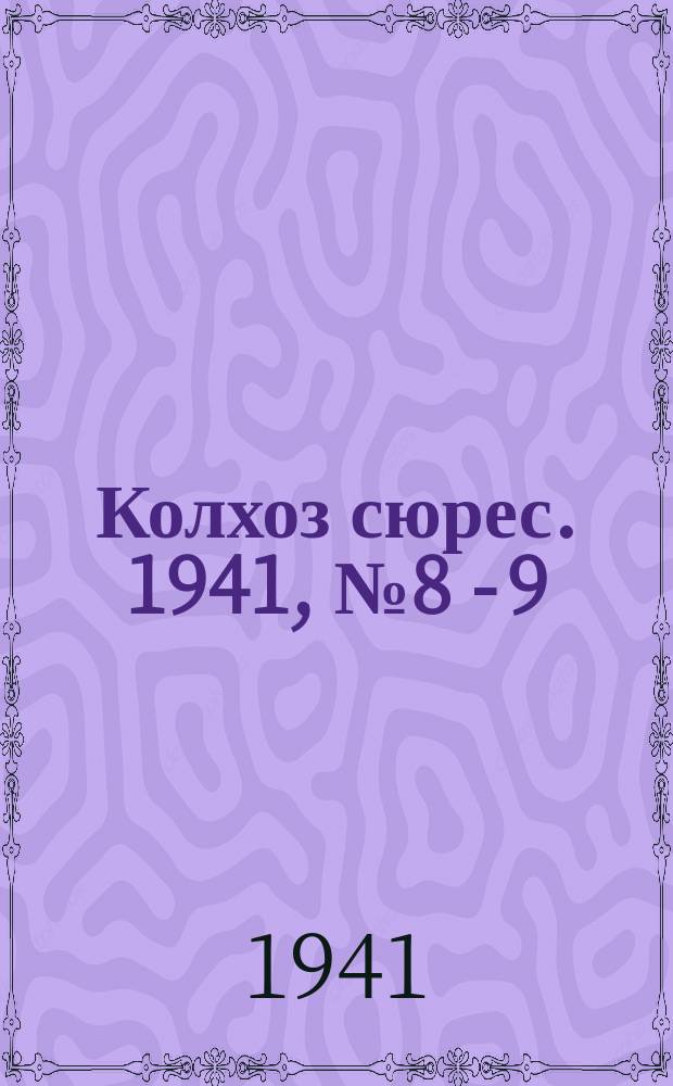 Колхоз сюрес. 1941, № 8 - 9 (812) (31 янв.)