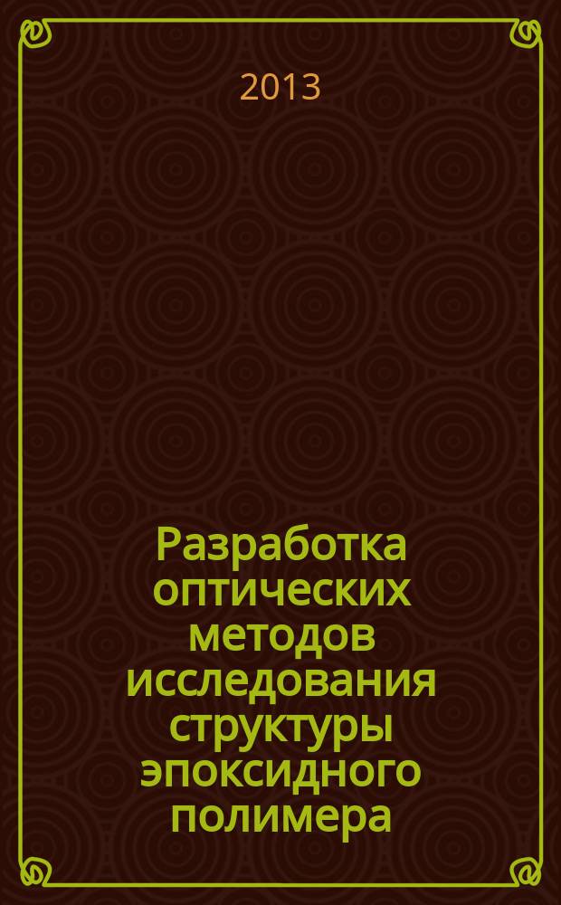 Разработка оптических методов исследования структуры эпоксидного полимера : автореферат диссертации на соискание ученой степени кандидата физико-математических наук : специальность 01.04.01 <Приборы и методы экспериментальной физики>