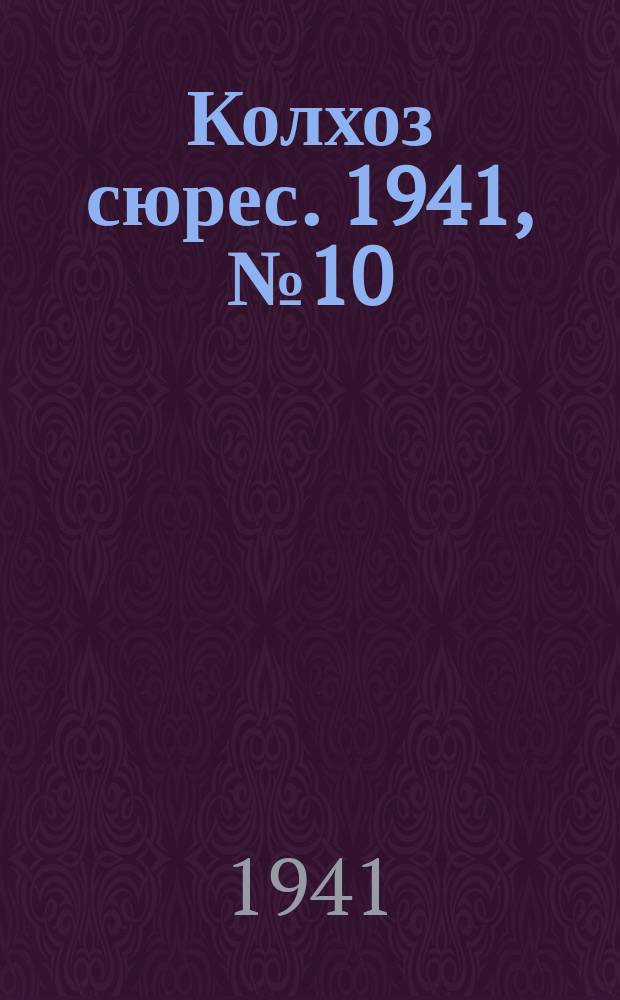 Колхоз сюрес. 1941, № 10 (813) (4 фев.)
