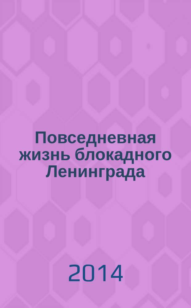 Повседневная жизнь блокадного Ленинграда