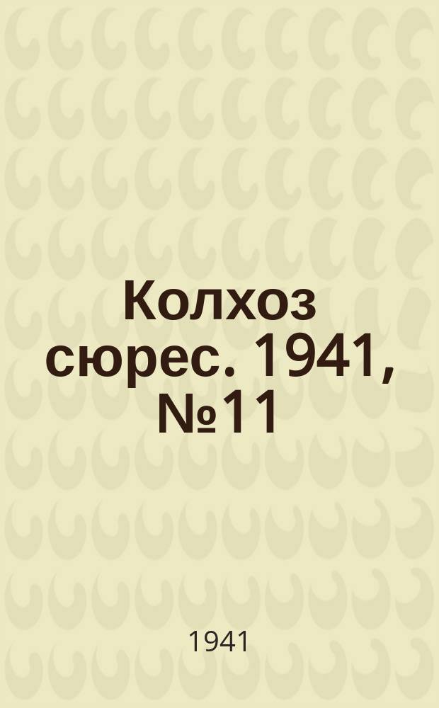Колхоз сюрес. 1941, № 11 (814) (8 фев.)