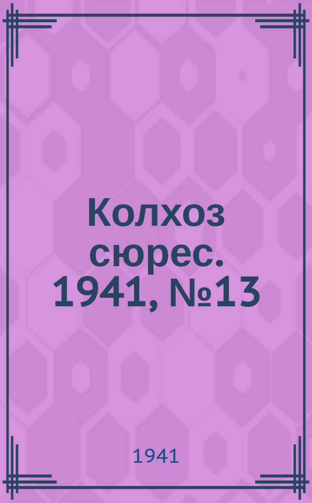 Колхоз сюрес. 1941, № 13 (816) (15 фев.)