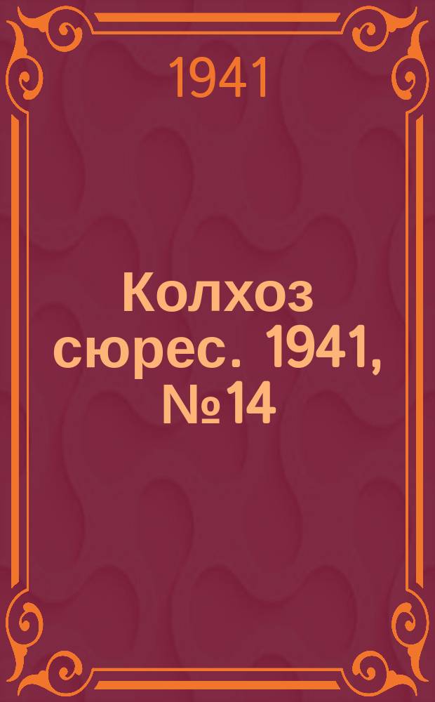 Колхоз сюрес. 1941, № 14 (817) (19 фев.)