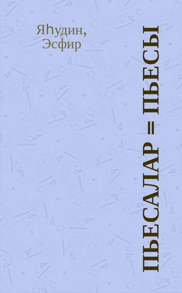 Пьесалар = Пьесы