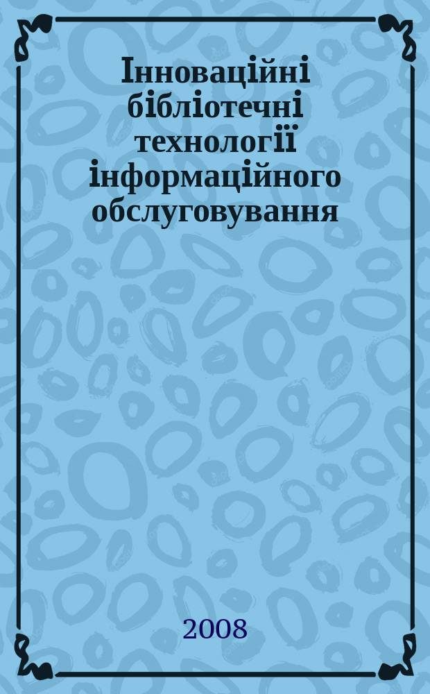 Iнновацiйнi бiблiотечнi технологiï iнформацiйного обслуговування