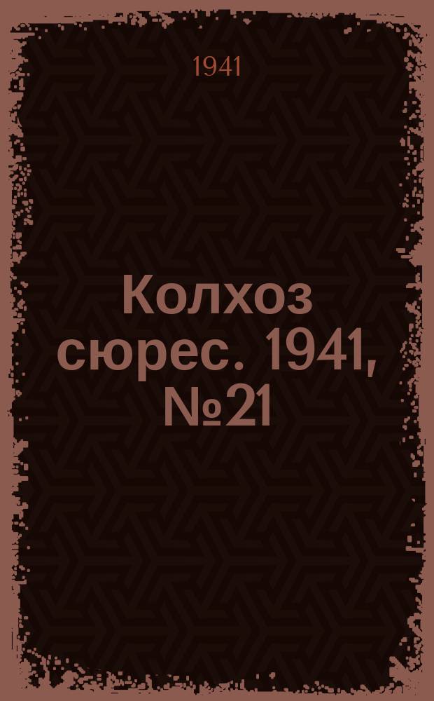 Колхоз сюрес. 1941, № 21 (824) (8 марта)