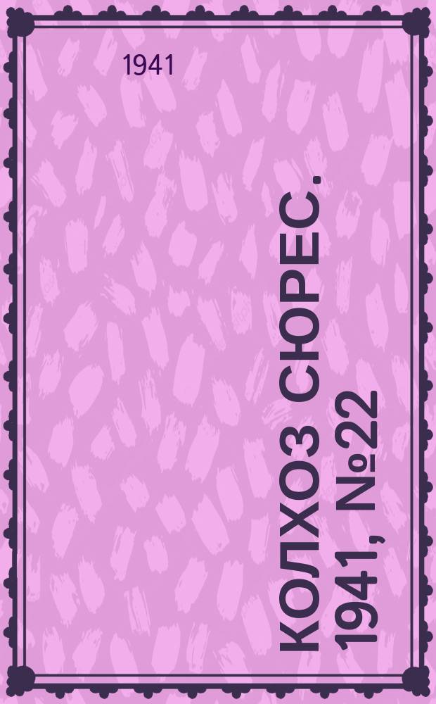 Колхоз сюрес. 1941, № 22 (825) (12 марта)