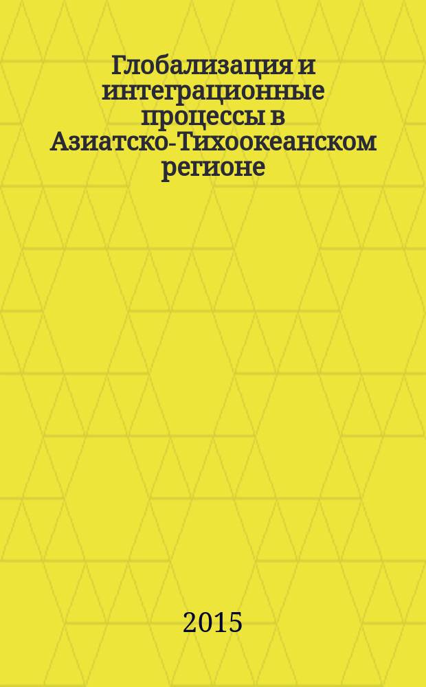 Глобализация и интеграционные процессы в Азиатско-Тихоокеанском регионе = Globalization and integration processes in the Asian-Pacific region : правовое и экономическое исследование