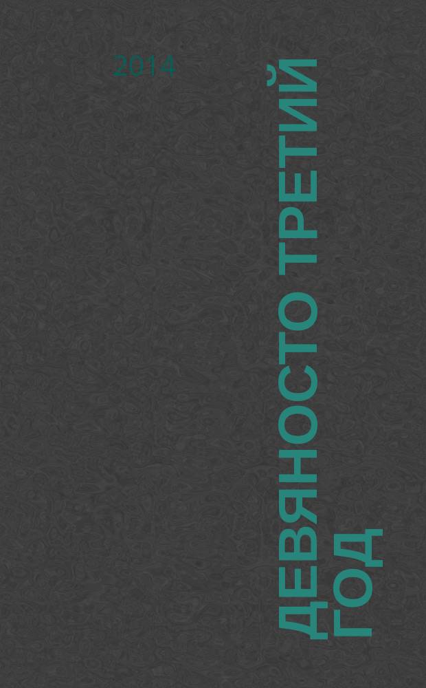 Девяносто третий год : роман